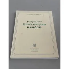 Обложка книги «Интеллектуалы и свобода: опыт научного сообщества в дореволюционной России»