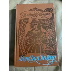 Обложка книги «Женская война»