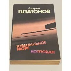 Обложка книги «Ювенильное море. Котлован»