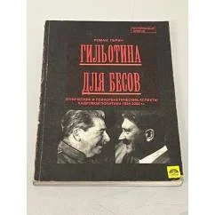 Обложка книги «Гильотина для бесов»