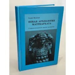 Обложка книги «Новая археология матриархата»