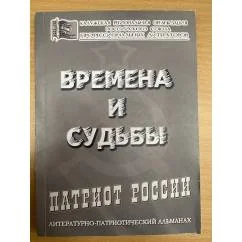 Обложка книги «Времена и судьбы, сборник биографий известных политических деятелей Калужской области 1917-1985 гг»