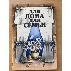 Обложка книги «Для дома, для семьи»