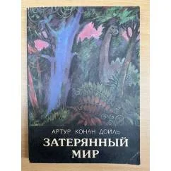 Обложка книги «Затерянный мир»