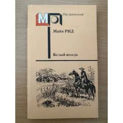 Обложка книги «Белый вождь»