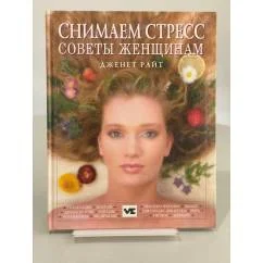 Обложка книги «Снимаем стресс. Советы женщинам»