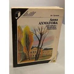 Обложка книги «Анна Ахматова в Петербурге — Петрограде — Ленинграде»