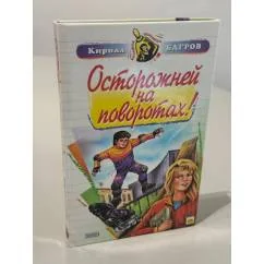 Обложка книги «Осторожней на поворотах!»