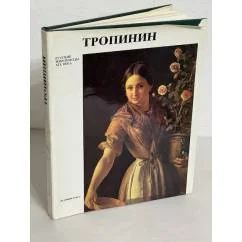 Обложка книги «Тропинин. Русские живописцы XIX века»