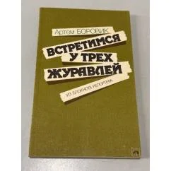 Обложка книги «Встретимся у трех журавлей. Из блокнота репортера»