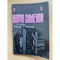 Обложка книги «Петр - Латыш»