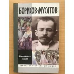 Обложка книги «Борисов-Мусатов»