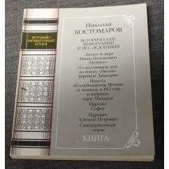 Обложка книги «Исторические монографии и исследования»