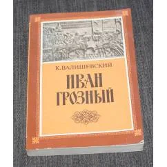 Обложка книги «Иван Грозный»