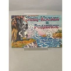 Обложка книги «Заяц Коська и Родничок»