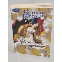 Обложка книги «Невеста-наследница»