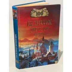 Обложка книги «100 великих дворцов мира»