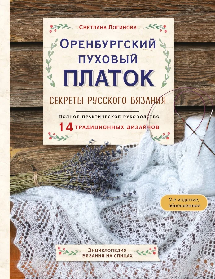 Обложка книги «Оренбургский пуховый платок. Секреты русского вязания. Полное практическое руководство»