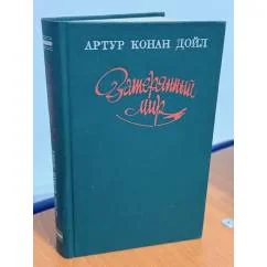 Обложка книги «Затерянный мир»