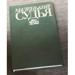 Обложка книги «Маленький Судья»
