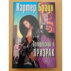 Обложка книги «Полицейский и призрак»
