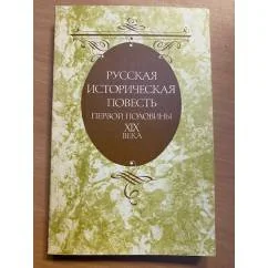Обложка книги «Русская историческая повесть первой половины XIX века»