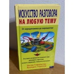 Обложка книги «Искусство разговора на любую тему»