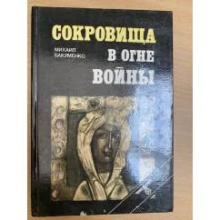 Обложка книги «Сокровища в огне войны»