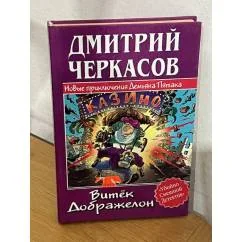 Обложка книги «Витек Дображелон, или Новые приключения Демьяна Пятака»
