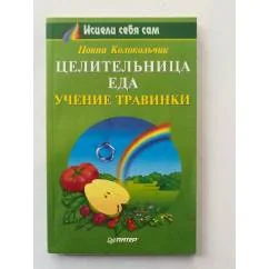 Обложка книги «Целительница еда. Учение Травинки»