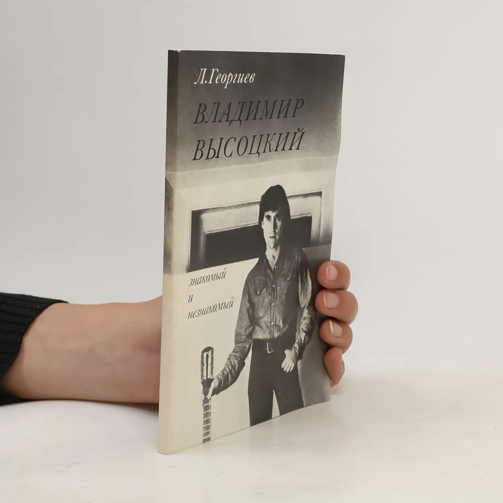 Обложка книги «Владимир Высоцкий знакомый и незнакомый»