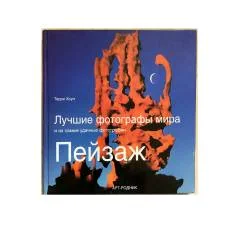 Обложка книги «Лучшие фотографы мира и их самые удачные фотографии. Пейзаж : фотоальбом»