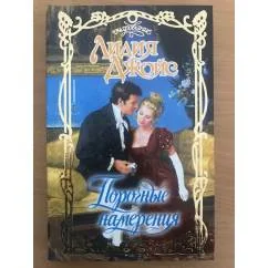 Обложка книги «Порочные намерения»