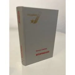 Обложка книги «Вторжение. Роман»