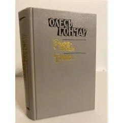 Обложка книги «Знаменосцы. Тронка: Произведения в 3-х книгах. Книга 1»
