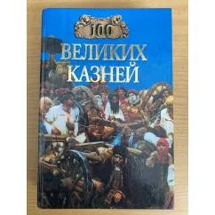 Обложка книги «Сто великих казней»