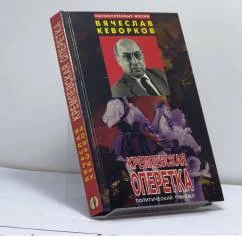 Обложка книги «Кремлевская оперетка»