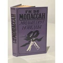 Обложка книги «Милый друг. Новеллы»