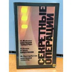 Обложка книги «Секретные операции»