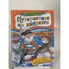 Обложка книги «Путешествие на айсберге»