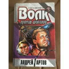 Обложка книги «Волк против шакалов»