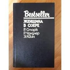 Обложка книги «Bestseller. Женщина в озере»