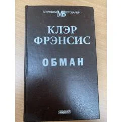 Обложка книги «Обман»