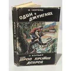 Обложка книги «Один в джунглях. Трое против дебрей»