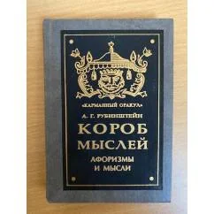 Обложка книги «Короб мыслей. Афоризмы и мысли»