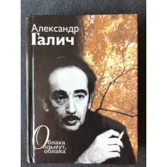 Обложка книги «Облака плывут, облака»