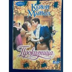 Обложка книги «Проказница»