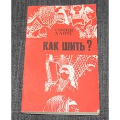 Обложка книги «Как шить?»