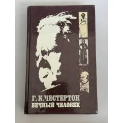 Обложка книги «Вечный человек»