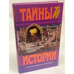 Обложка книги «Судьба турчанки, или времена империи»